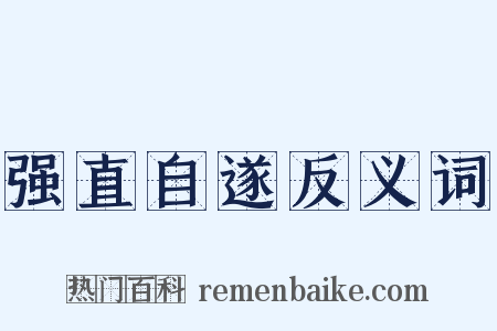 强直自遂反义词是什么意思的图片